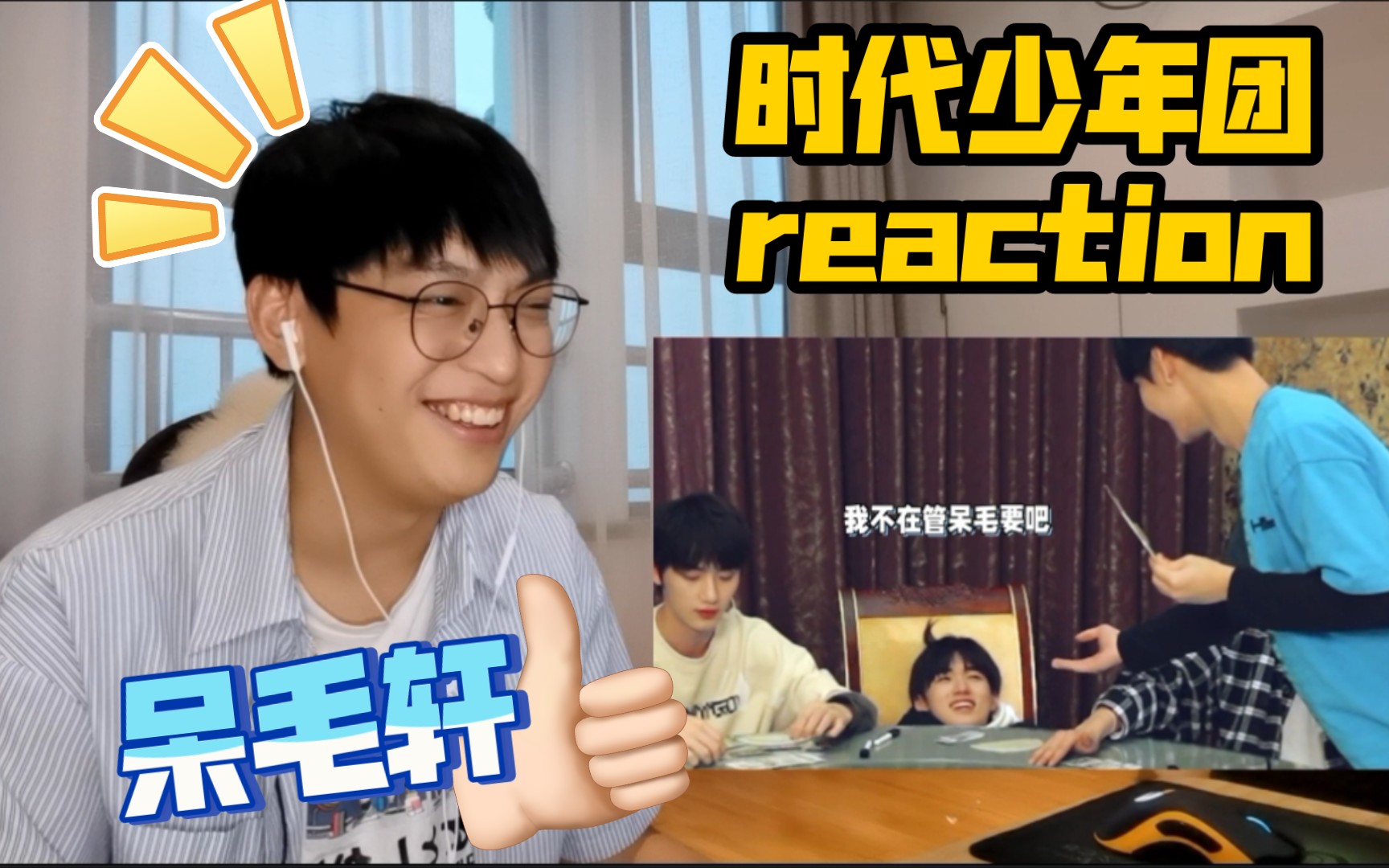 [图]【时代少年团】辩论赛3.0上线！/TNT《猜心俱乐部》reaction