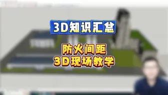 顺利消防一消3D知识汇总-防火间距3D现场教学