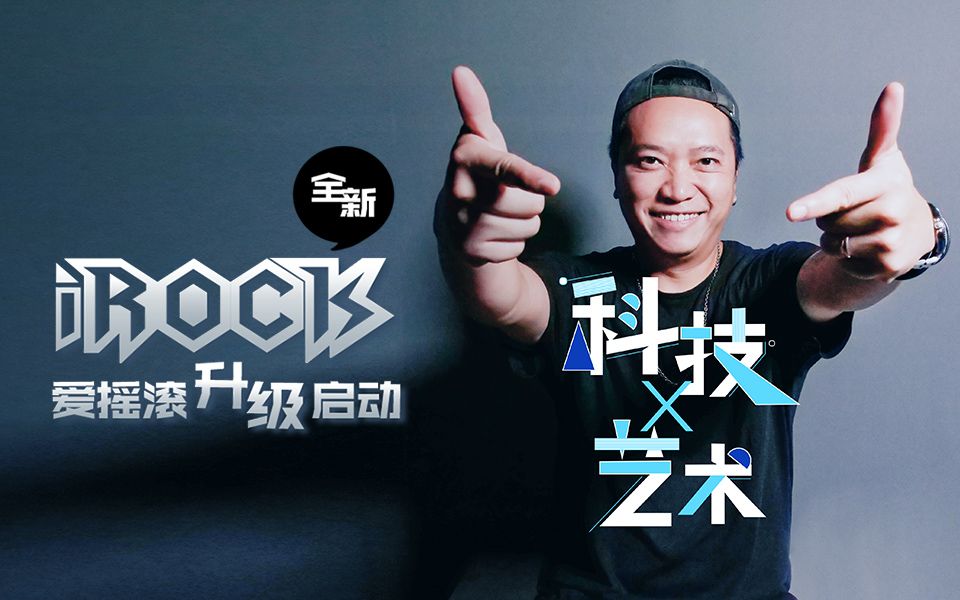 科技 X 艺术 聚焦ZEALER 全新 iRock 爱摇滚内容升级启动!哔哩哔哩bilibili