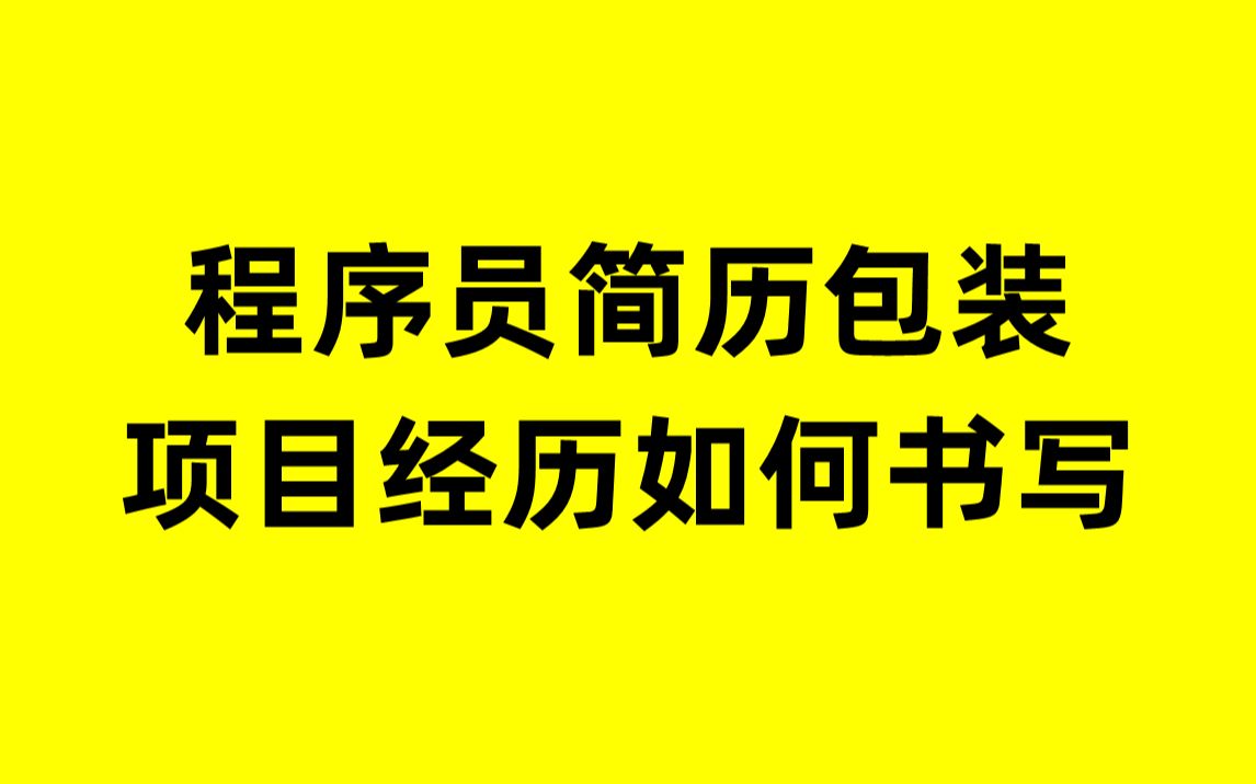 程序員簡歷包裝,項目經歷如何書寫?