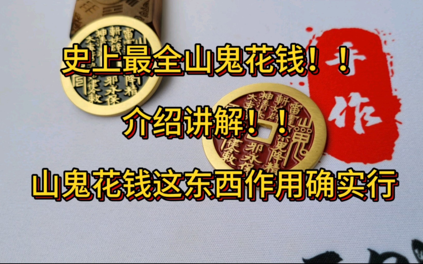 山鬼花钱是啥?!全网最全讲解!打飘干邪就看它!别再说它是个破铜钱了哔哩哔哩bilibili