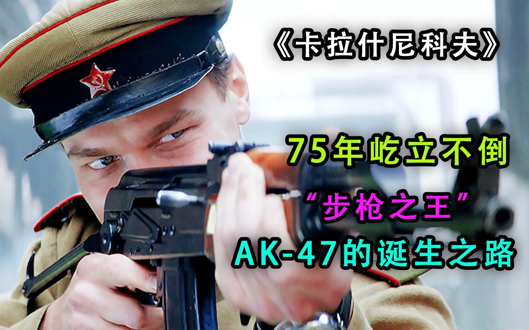 [图]75年屹立不倒的“步枪之王”，AK-47的诞生之路3