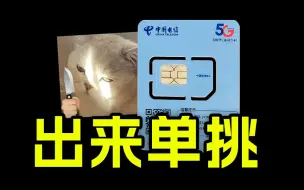 Download Video: 还有谁！我电信SU7卡今天要打十个！2024流量卡大忽悠表哥联通电信移动流量卡29元19元流量卡推荐手机卡电话卡电信|SU7卡紫藤卡万象卡夜神卡