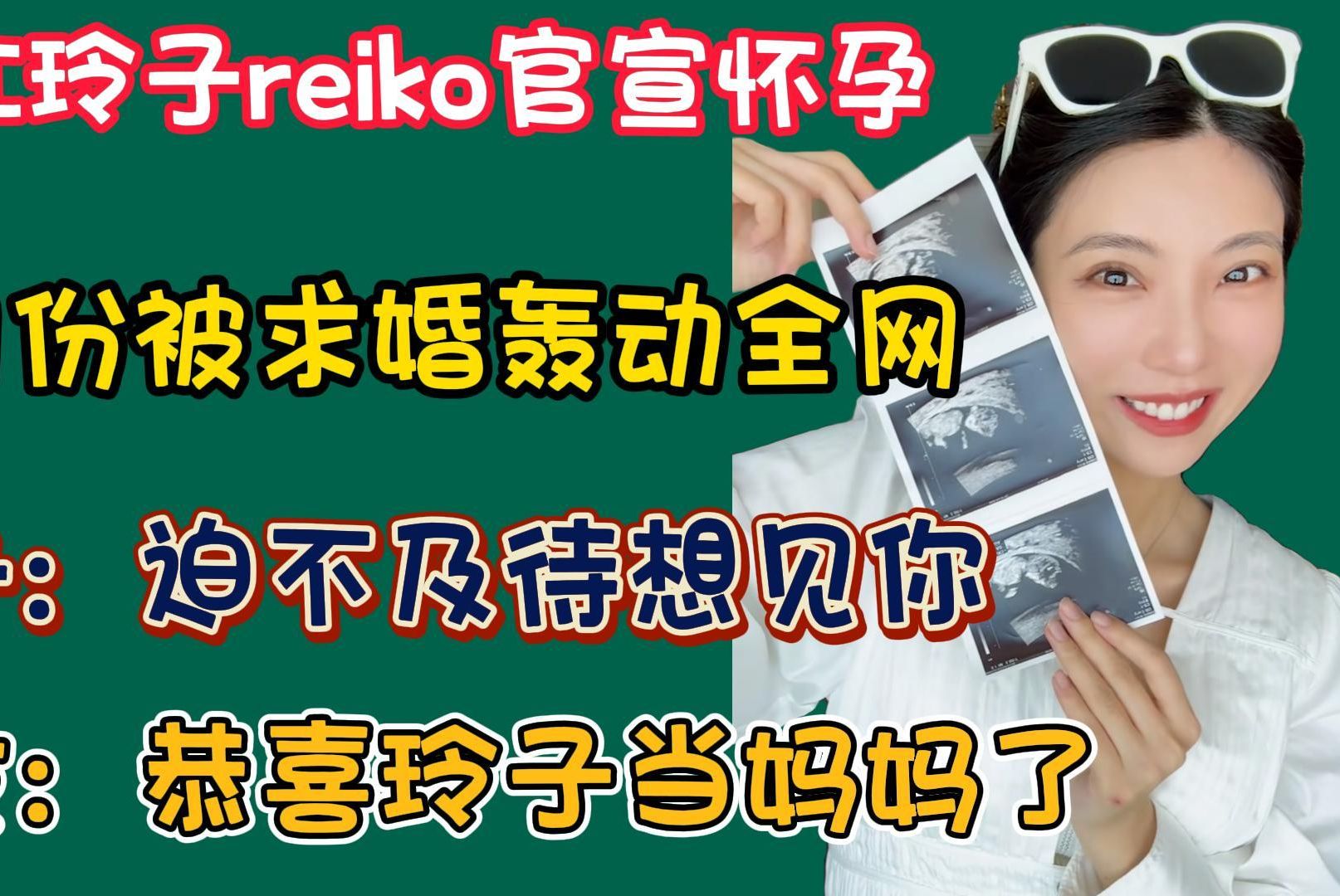 突传喜讯!网红玲子reiko官宣怀孕,半月前被网友看出有了孕相!哔哩哔哩bilibili