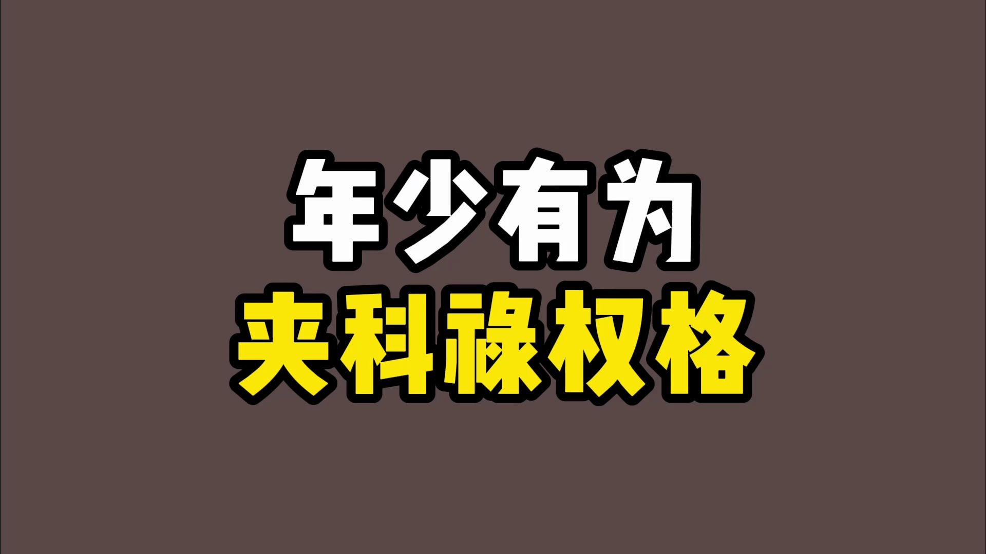 【紫微斗数包教包会】格局系列之,出名要趁早,夹科禄权格哔哩哔哩bilibili