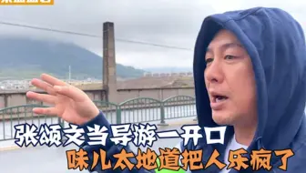 张颂文生活经历到底多丰富？当导游一开口那味儿太地道，逗翻全场