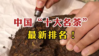 Video herunterladen: 中国“十大名茶”最新排名！普洱茶、白茶，竟然榜上有名？