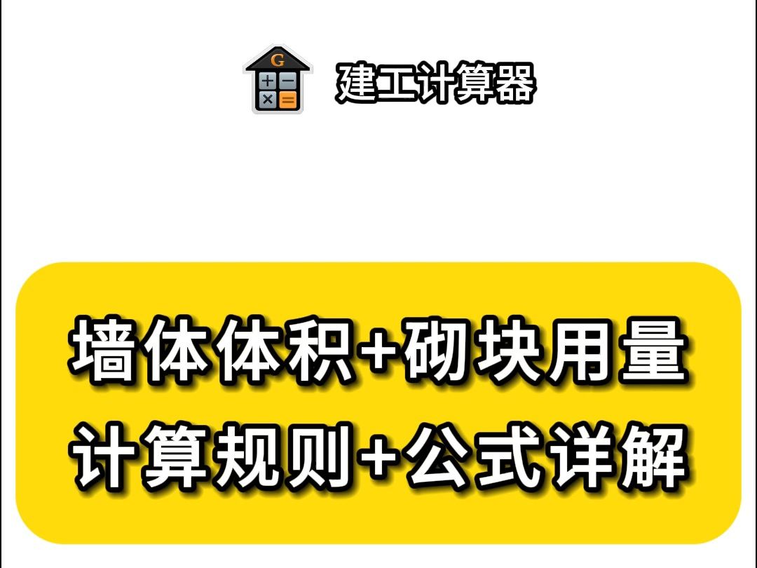 墙体体积和砖/砌块用量,计算规则+公式详解哔哩哔哩bilibili