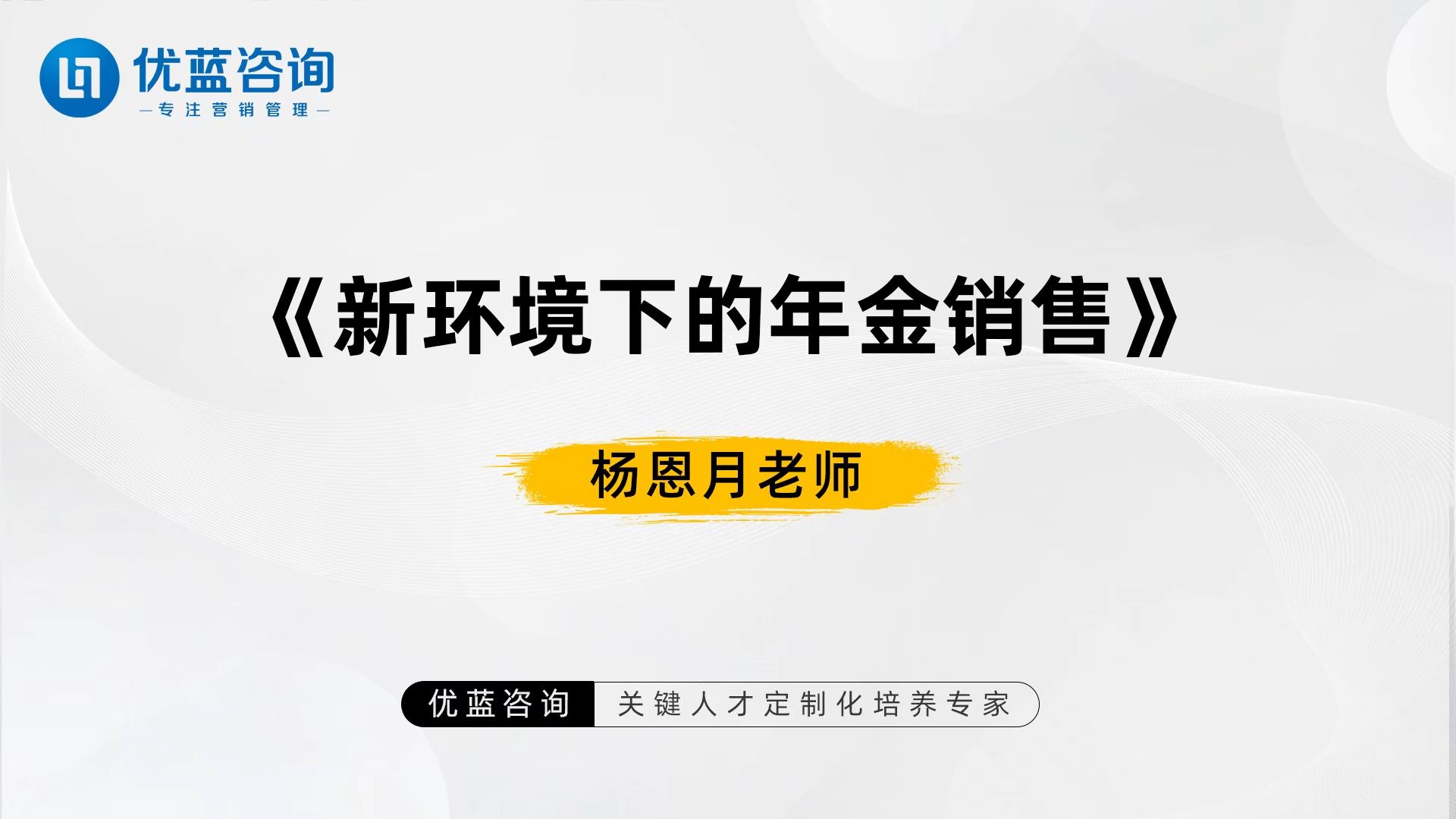 优蓝咨询  杨恩月老师《新环境下的年金销售》哔哩哔哩bilibili