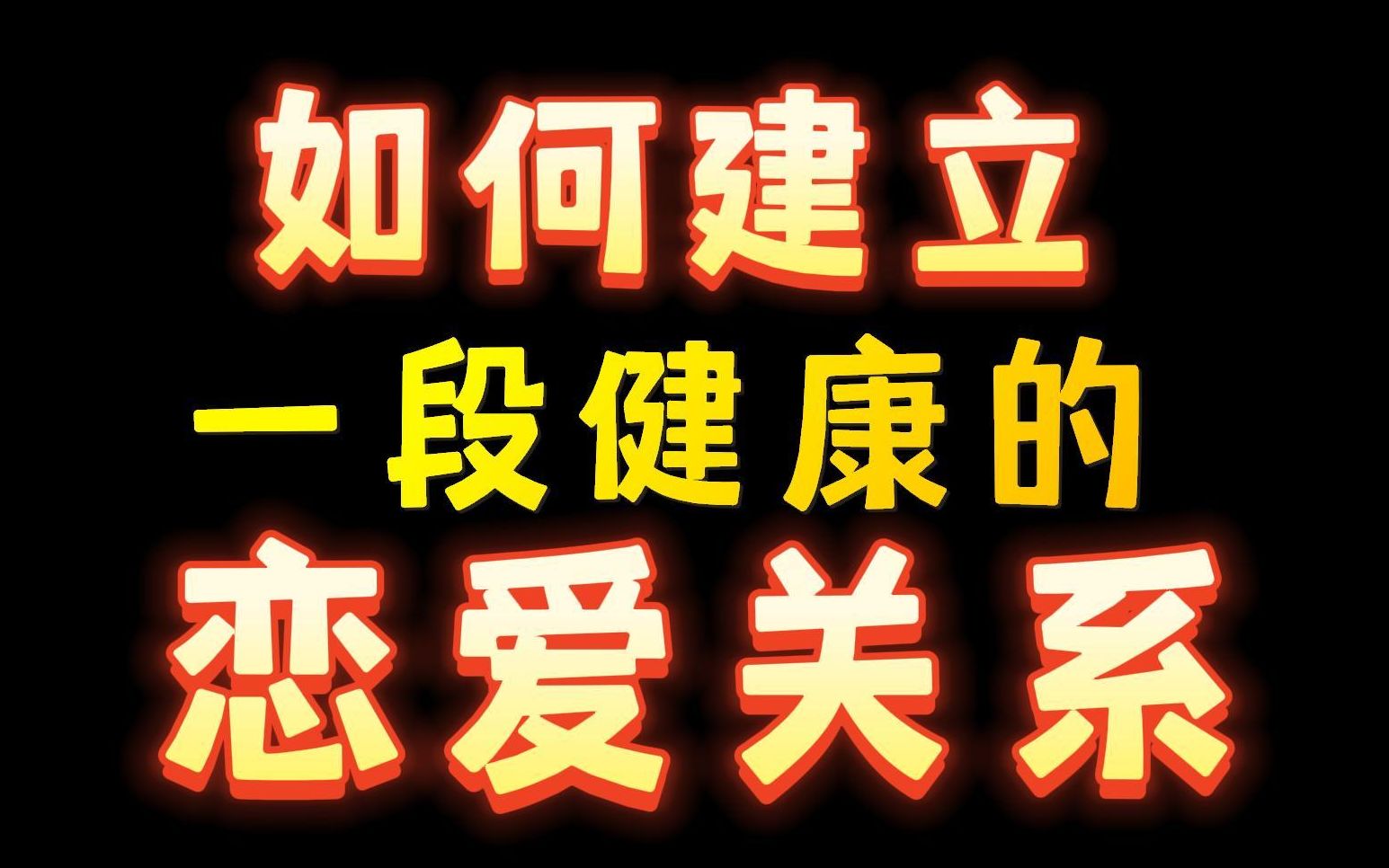 [图]如何建立一段健康的恋爱关系？