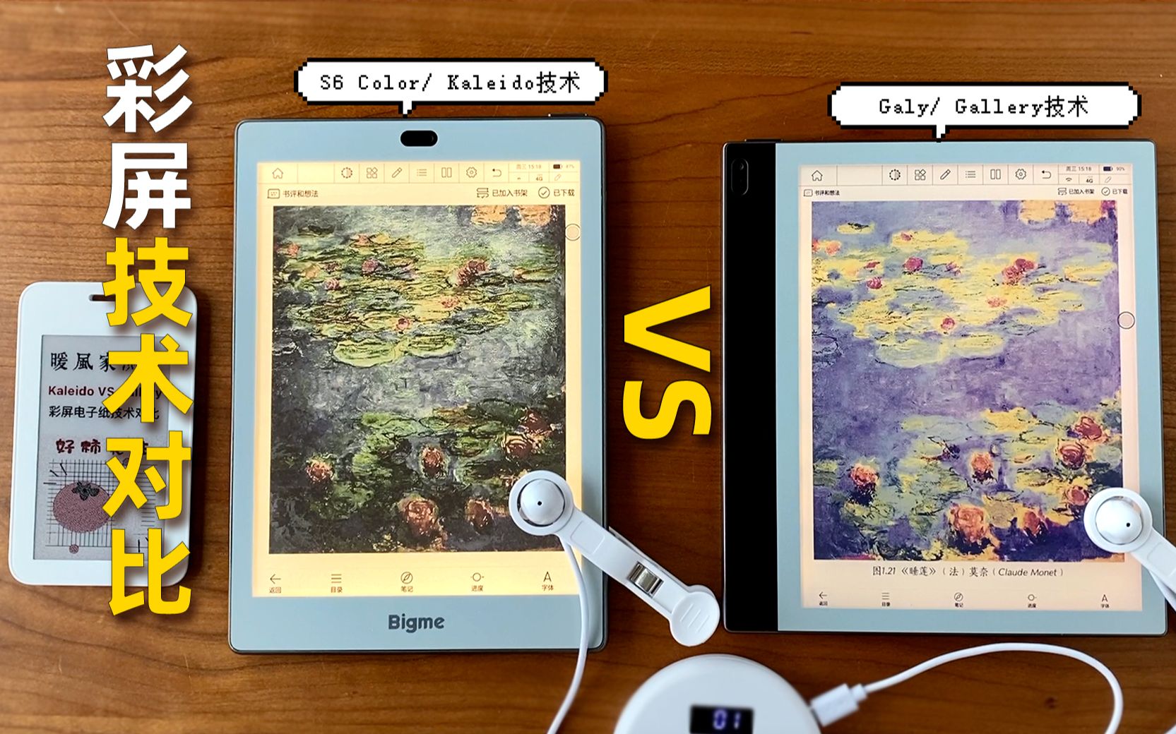 [图]E Ink元太彩屏怎么选？Bigme S6 Color VS Galy显示效果对比【暖风家的测评】On-Cell Kaleido Plus与Gallery 3