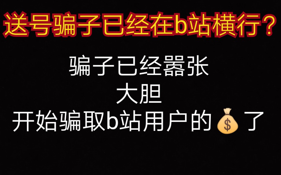 为什么骗子已经开始嚣张横行了?_哔哩哔哩_bilibili