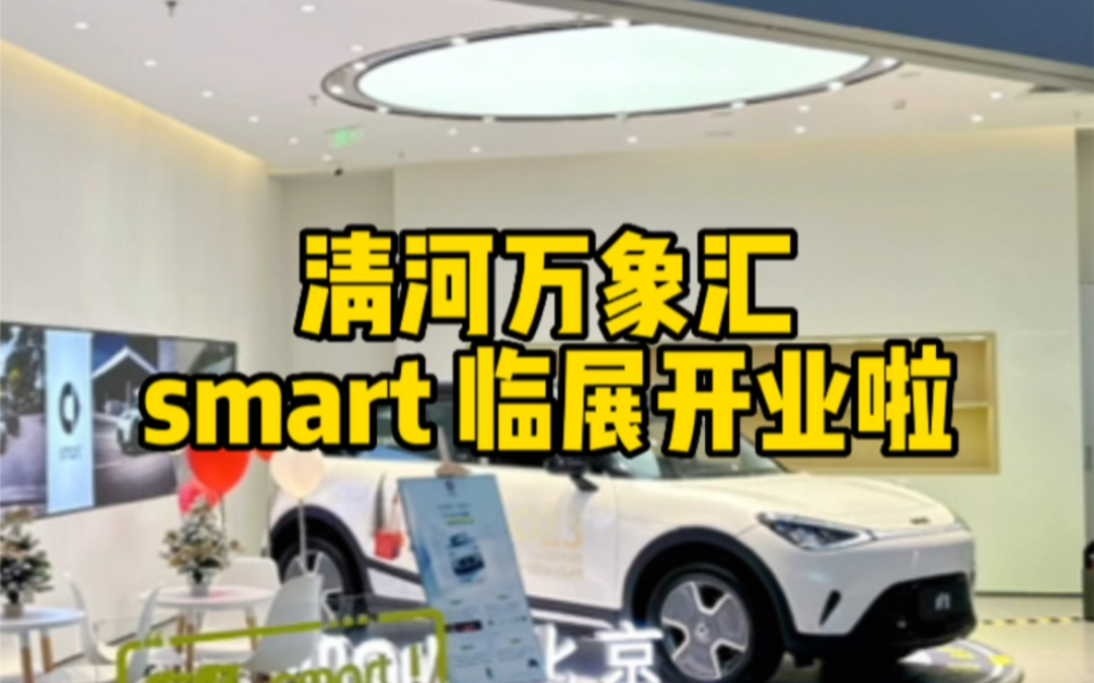 北京海淀区清河万象汇smart 临展开业啦!欢迎大家莅临~#令人心动的smart #smart北京 #新能源汽车哔哩哔哩bilibili