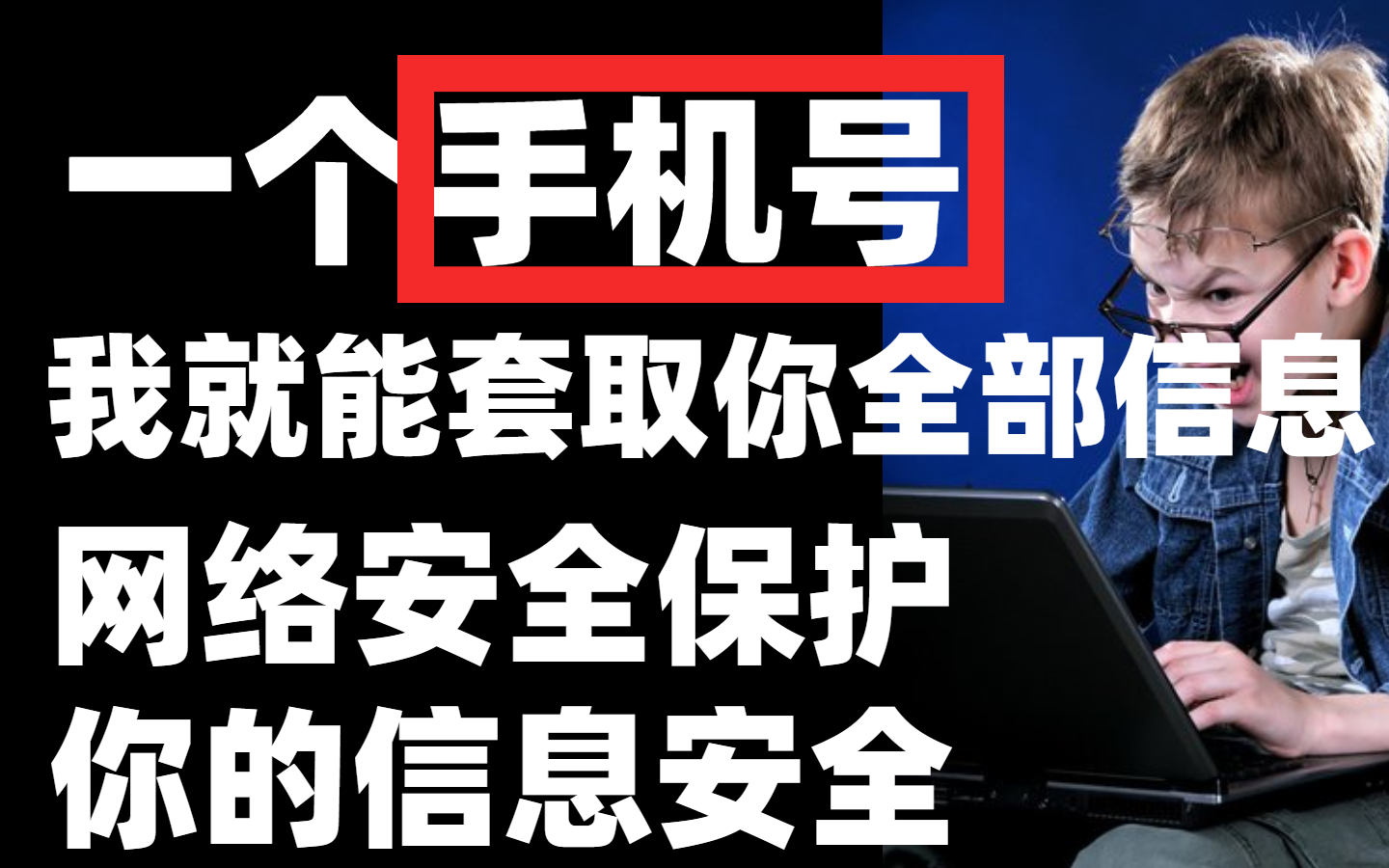 什么?一个手机号你的信息就全部暴露了!!!放心,网络安全保护你.【网络安全】哔哩哔哩bilibili