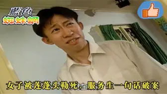 女子被莲蓬头勒死，以为情杀，不料服务生一句话直接破案！悬疑片