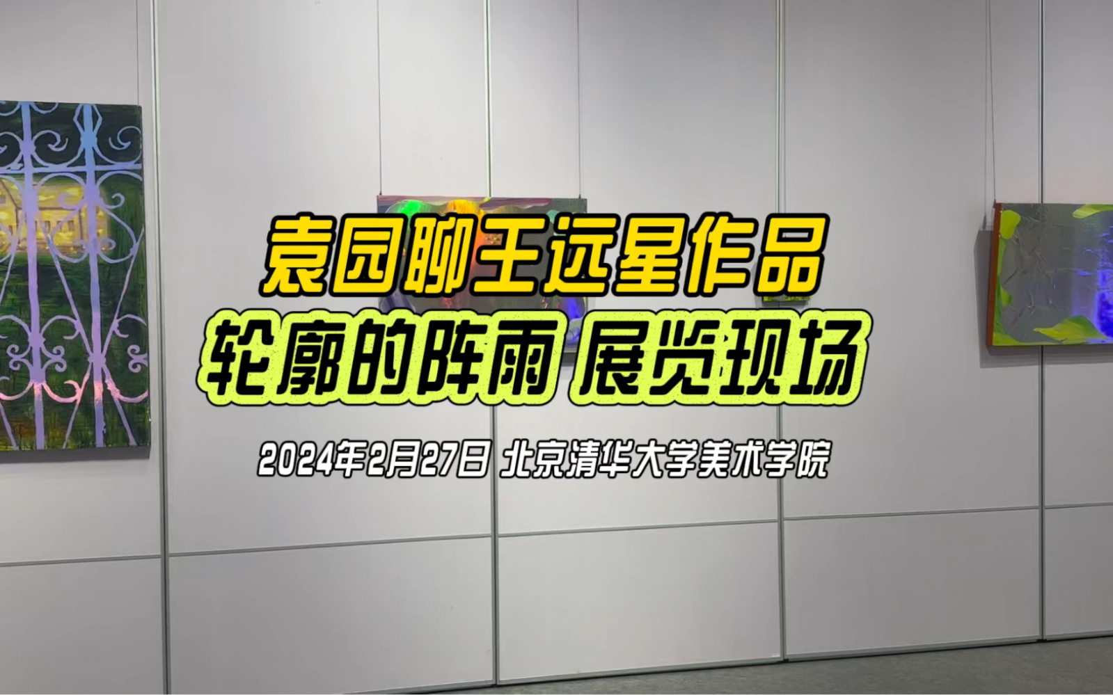 27日下午我和袁园老师一起去了清华大学美术学院,去看王远星的展览,现场我手机随拍与袁园老师就王远星作品的聊天片段.哔哩哔哩bilibili