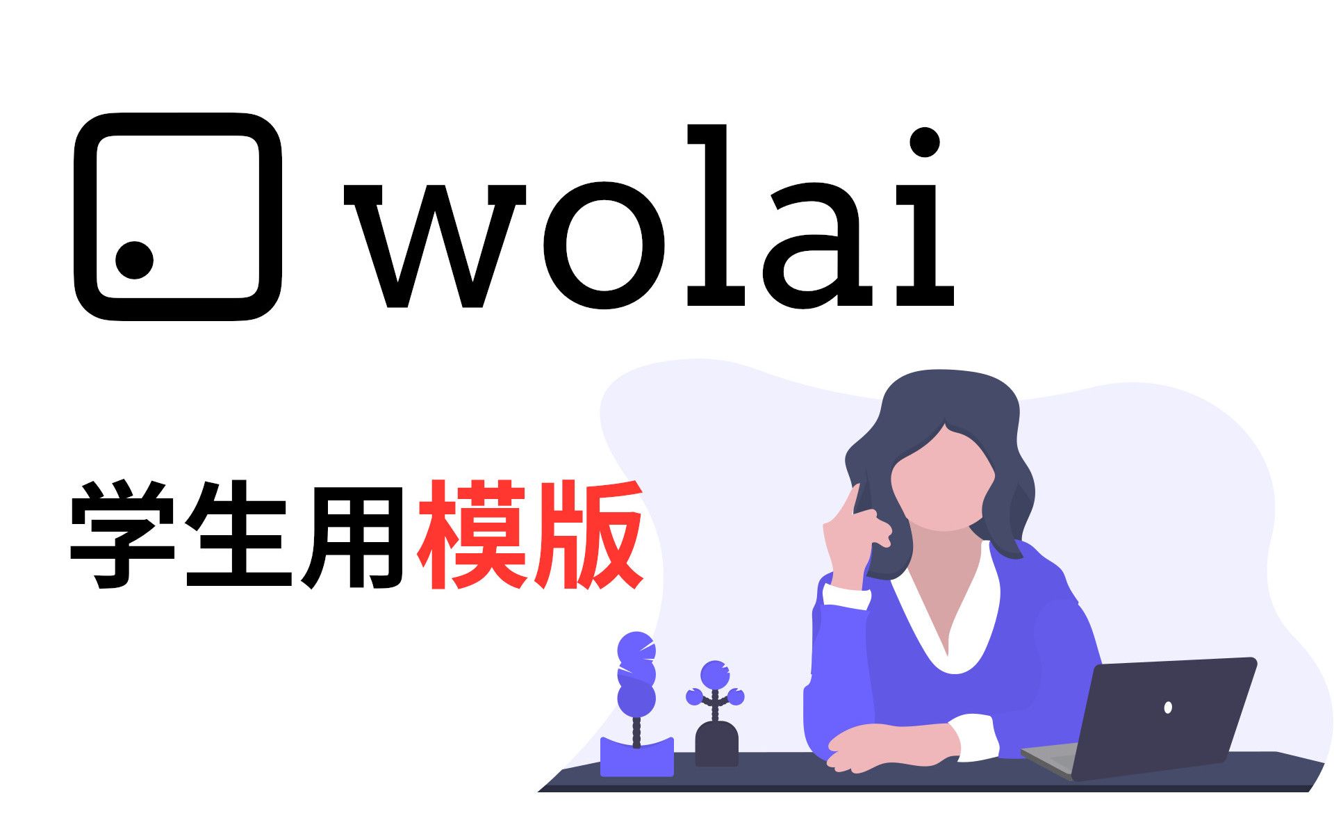 wolai 我来笔记:如何制作学生用模版哔哩哔哩bilibili