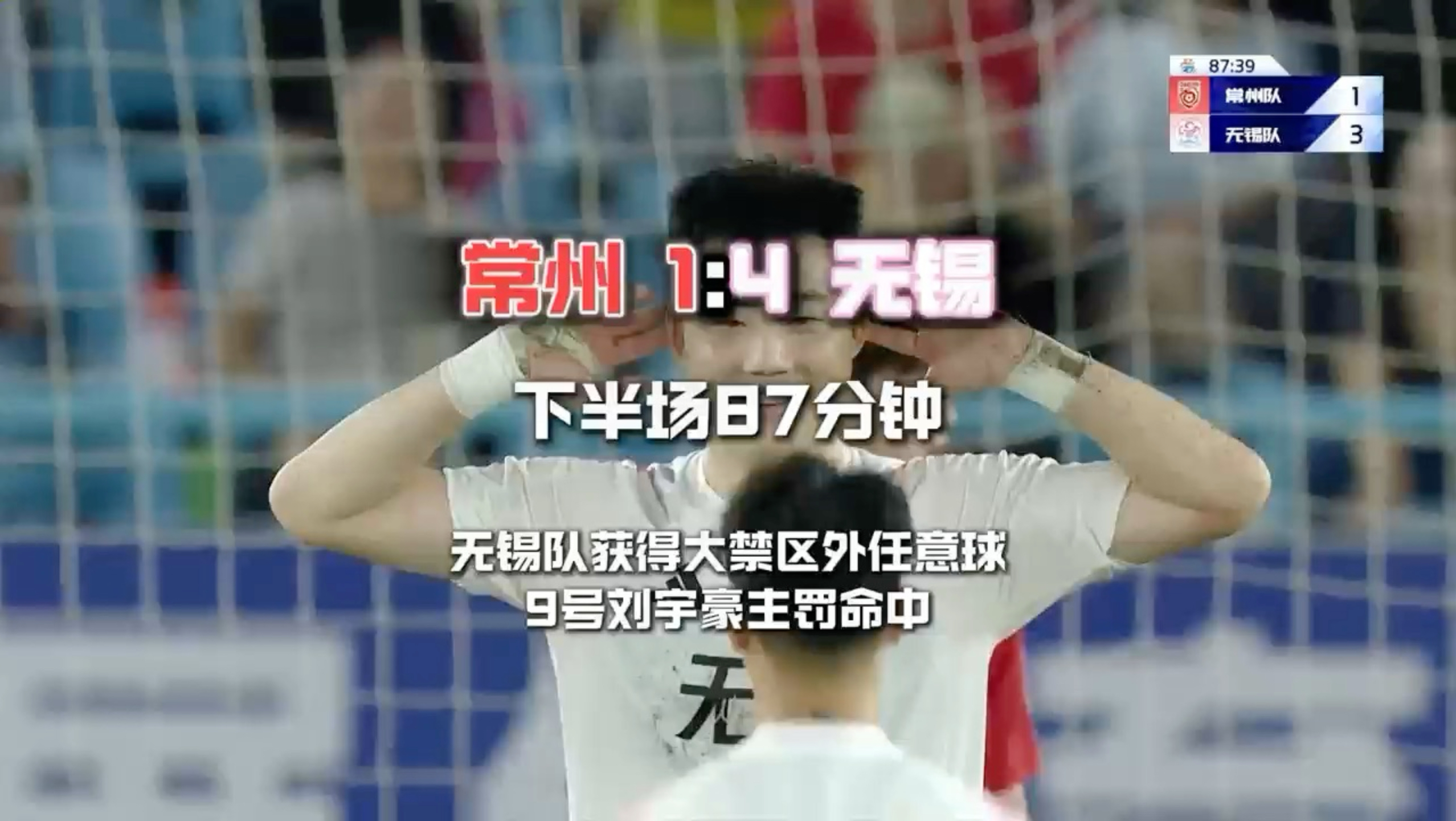 #苏超常州vs无锡 下半场进行到第87分钟，无锡队获得大禁区外任意球，9号刘宇豪主罚命中，将比分改写为常州队1:4无锡队