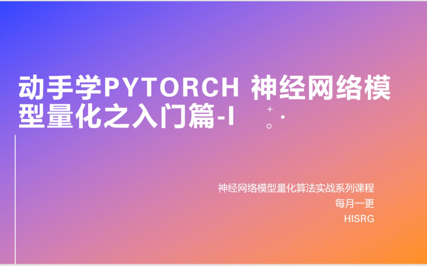 动手学PYTORCH 神经网路模型量化之入门篇(一)哔哩哔哩bilibili