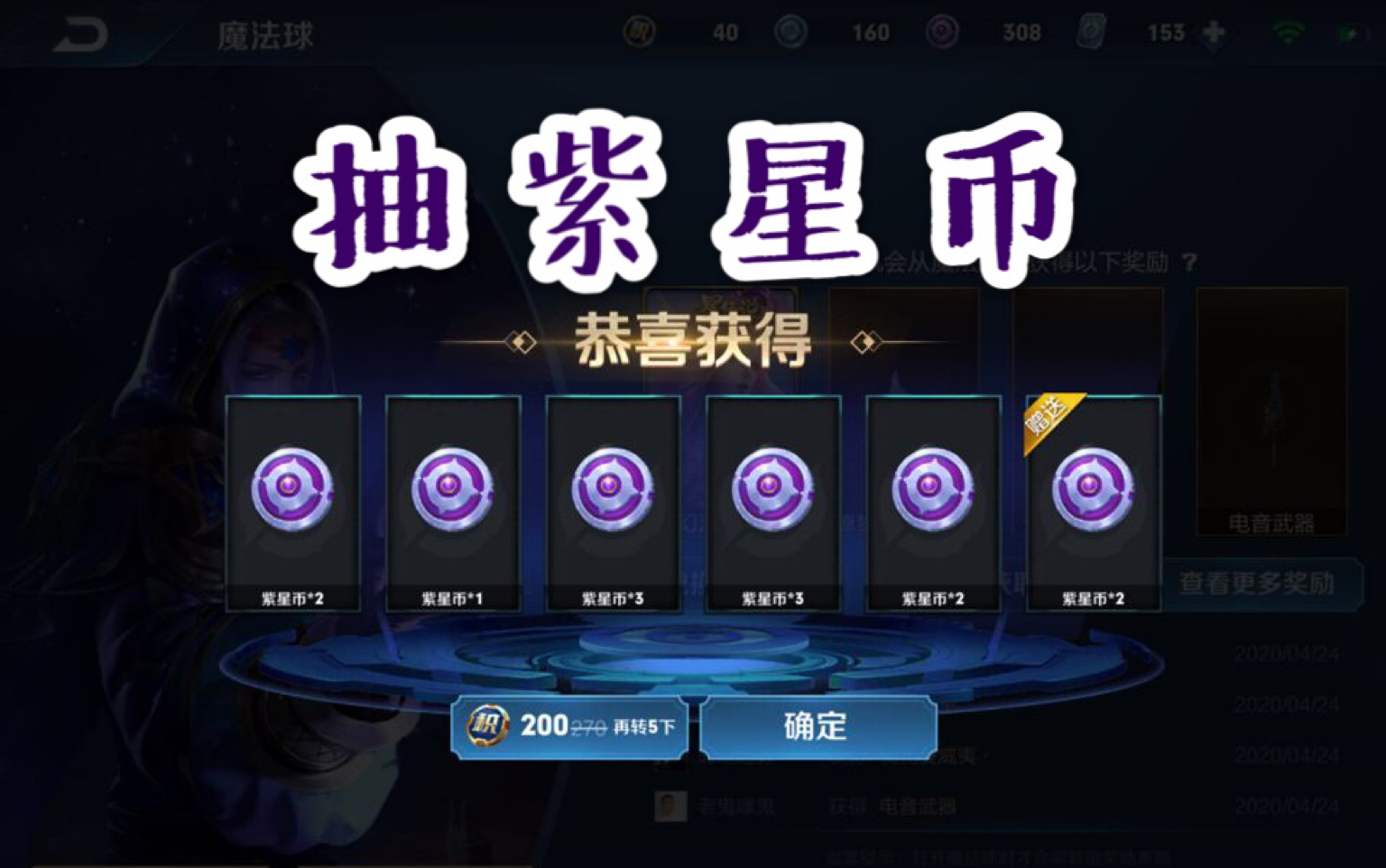 【王者荣耀】魔法球紫星币掉率评测(你可能不知道拿