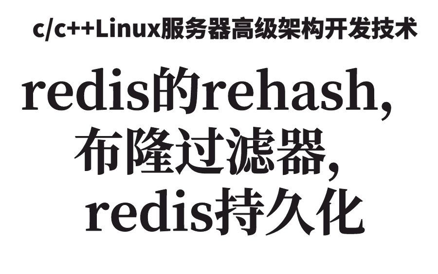 redis的rehash,布隆过滤器,redis持久化哔哩哔哩bilibili