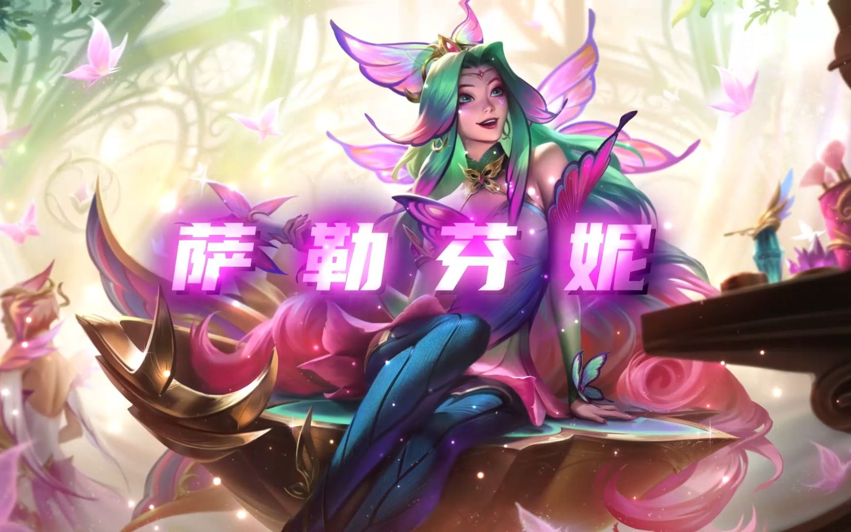 【片头福利】花仙子丨萨勒芬妮