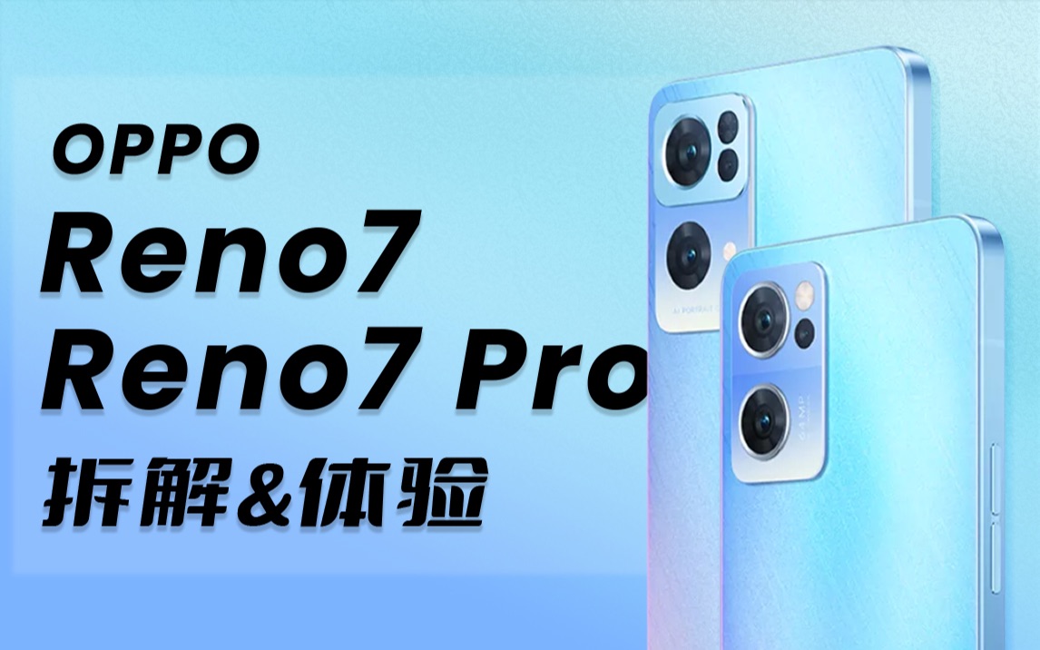 实体风生水起,线上仍需努力-OPPO Reno7/7 Pro拆解