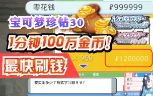 Download Video: 【宝可梦晶灿钻石明亮珍珠30】一分钟赚100万金币！最快无限刷钱赚钱大法（1.1.2版本可用）