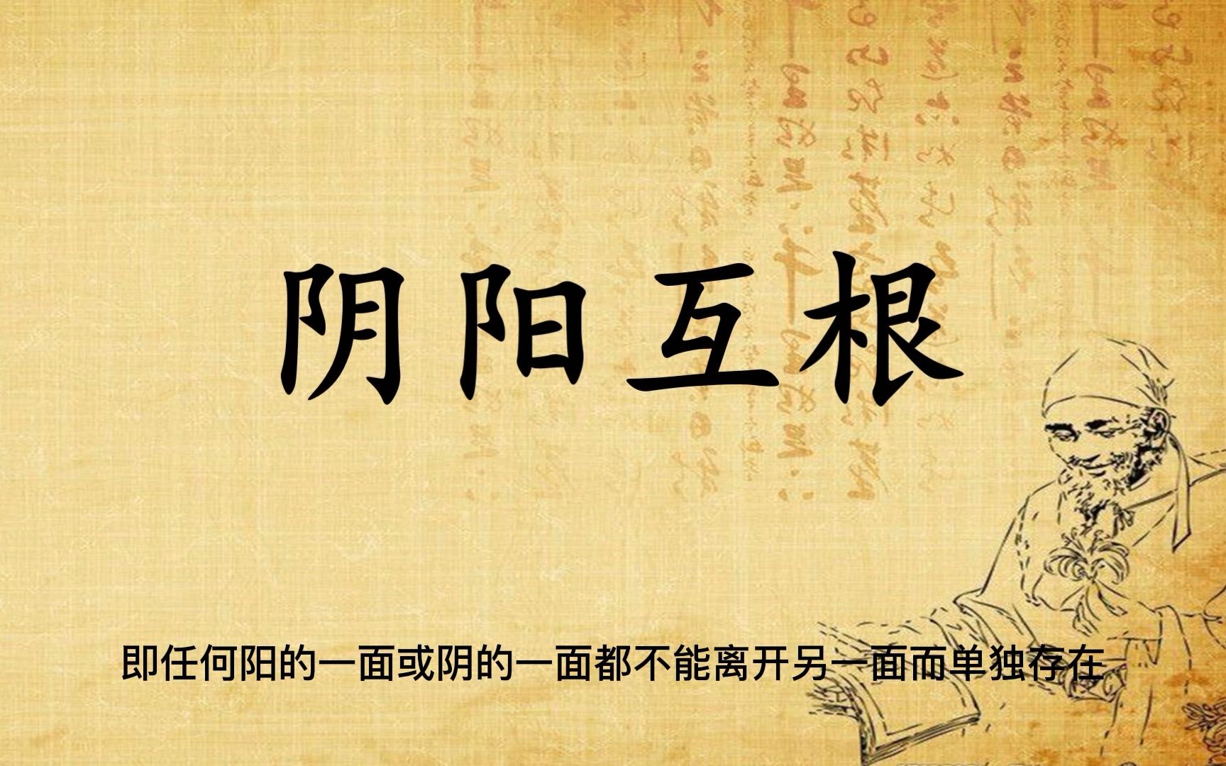 每日学中医之——阴阳互根