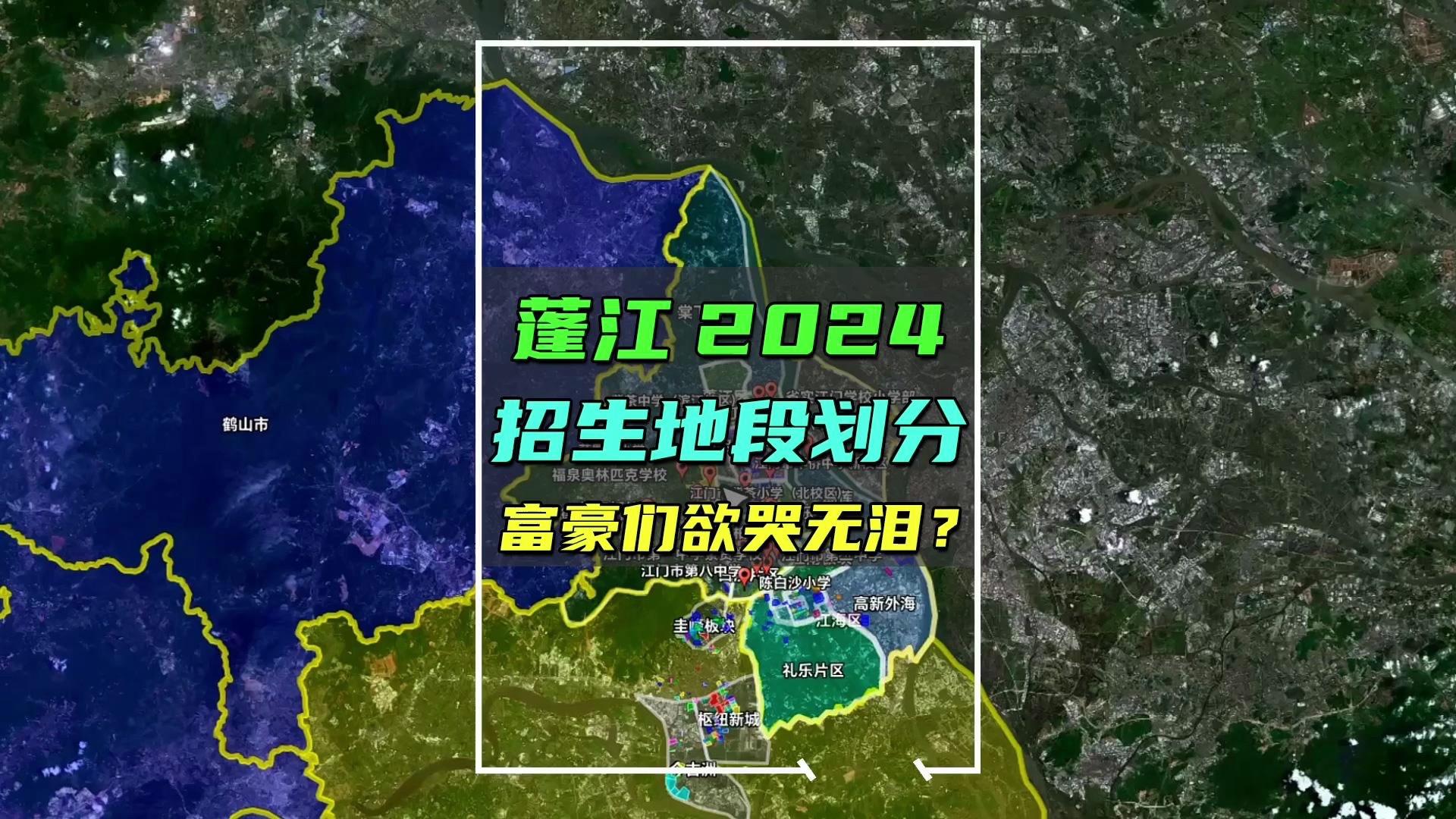 公平没内幕!蓬江区2024年招生地段划分蕞新出炉!哔哩哔哩bilibili