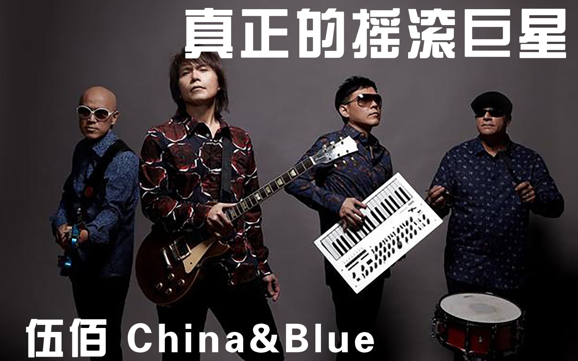 [图]【中国摇滚史上的乐队 VOL.15】伍佰&China Blue——真正的摇滚巨星