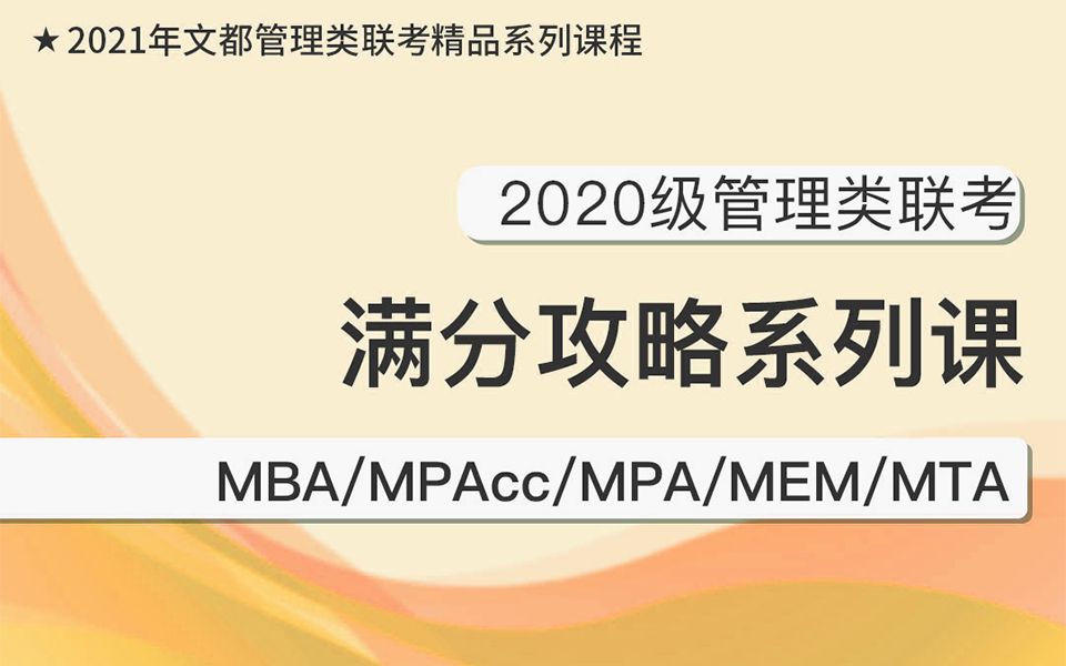 2021MBA/MPAcc管理类联考逻辑满分攻略哔哩哔哩bilibili