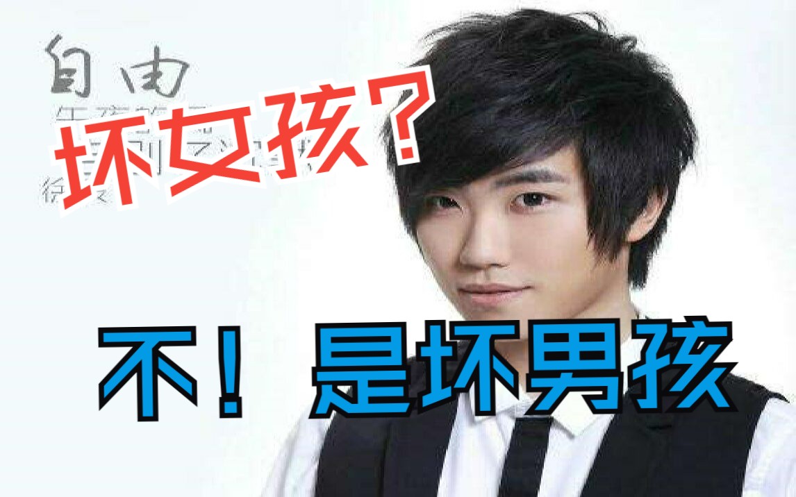 【ai徐良】坏女孩?不!是坏男孩(小凌原唱)