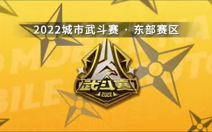 Download Video: 火影手游2022年城市武斗赛东西赛区完整版回放