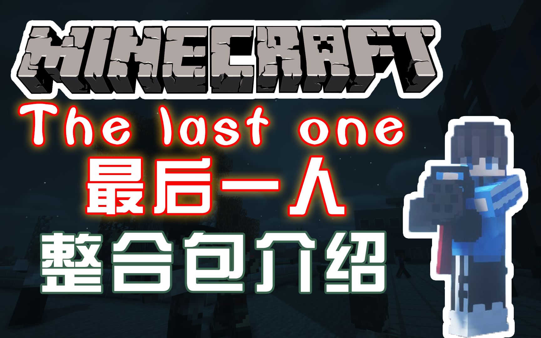 [图]【整合包介绍】1.16.5《The Last One最后一人》我的世界整合包，末世生存|行尸走肉|在这末世中活下去！