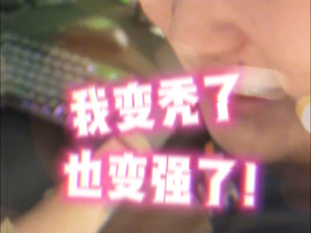我变秃了,也变强了