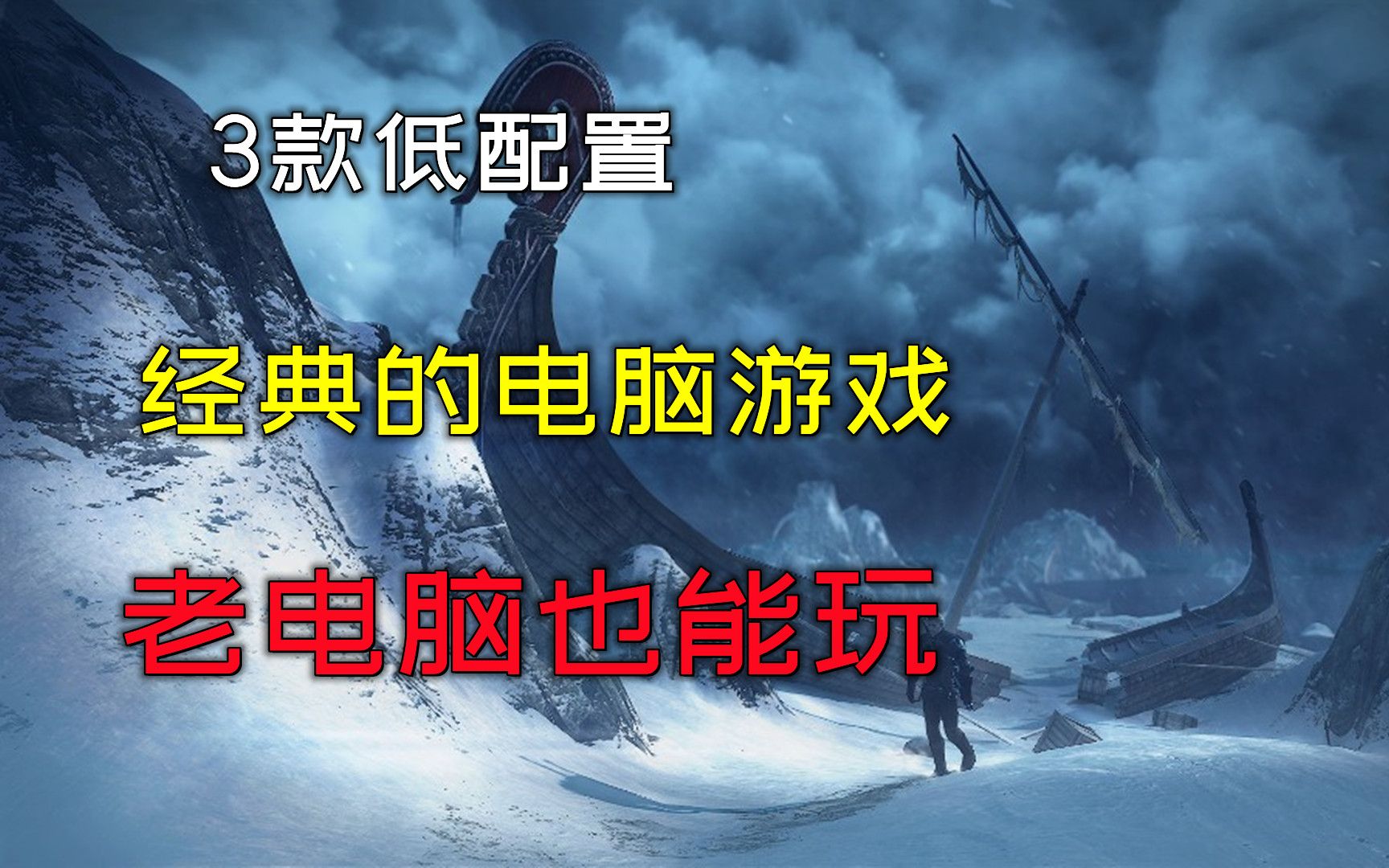 3款低配置的经典电脑单机游戏大作推荐,再老的电脑也能玩!游戏推荐