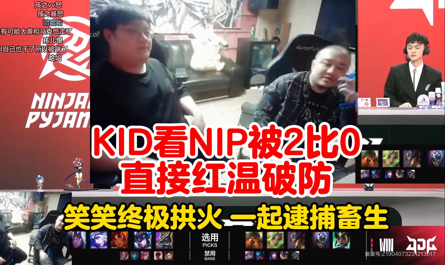 KID看NIP被2比0,直接红温破防,笑笑高血压拱火,那就一起逮捕畜生!哔哩哔哩bilibili