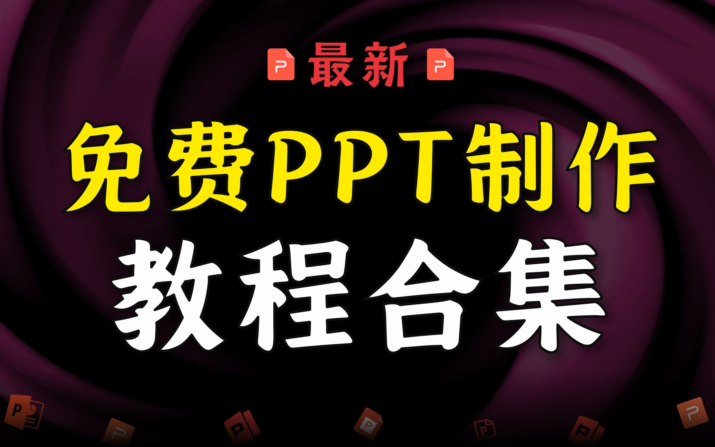 [图]【免费PPT制作教程】PPT超详细教程合集，PPT高级设计制作教程，PPT高级动画教程（点赞收藏，长期更新）