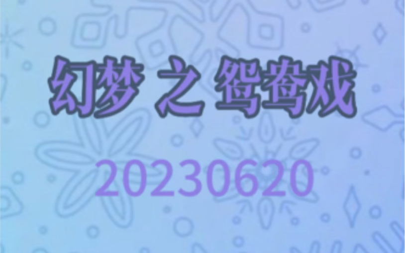 [图]满汉-幻梦 鸳鸯戏 20230620