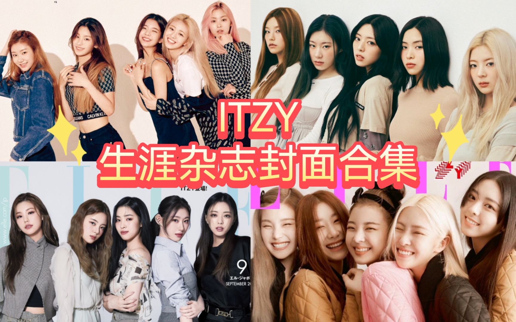 【ITZY】生涯32张杂志封面合集!可盐可甜 超有魅力𐟒릲ᦃ𓥈𐤸€击合作最紧密的杂志竟然是ELLE 组合&成员累计拍摄了13张封面𐟌𚥾ˆ想很想Lia宝宝~...