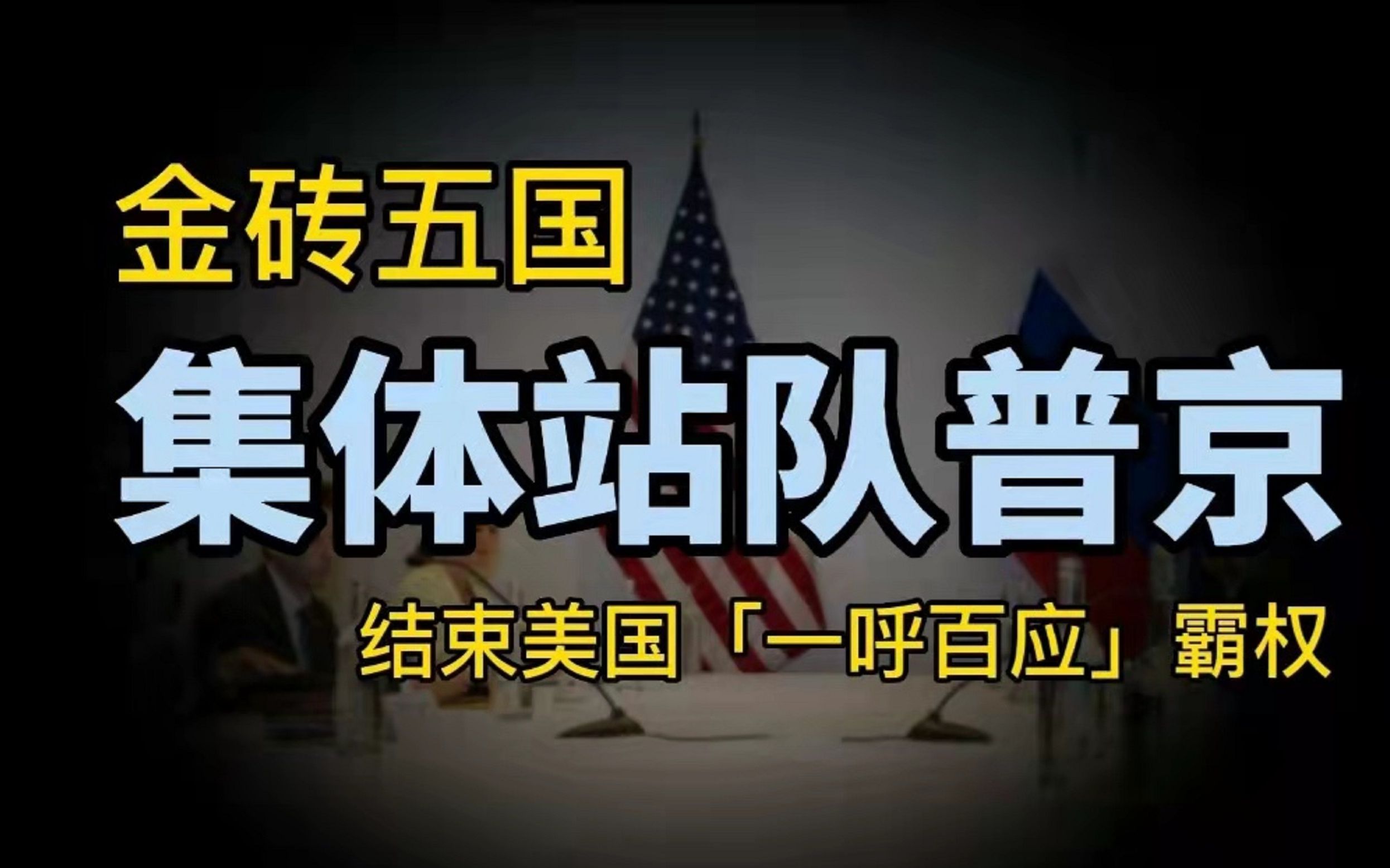 金砖五国,集体站队普京?价值外交,终结美国“一呼百应”霸权?哔哩哔哩bilibili