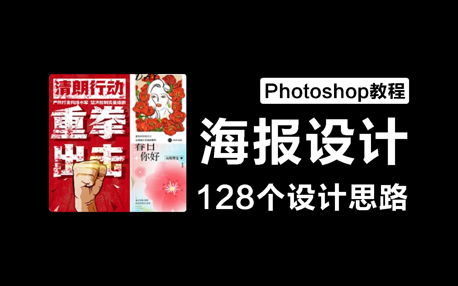 【海报全套】30种海报设计风格,学完这套教程,你将成为海报设计界的天花板!海量模板直接套用,轻松搞定海报设计!哔哩哔哩bilibili