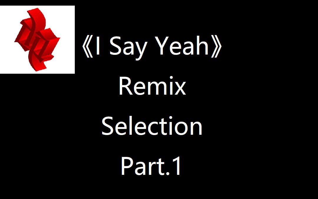 [图]《I Say Yeah》高质量Remix版本汇总Part.1