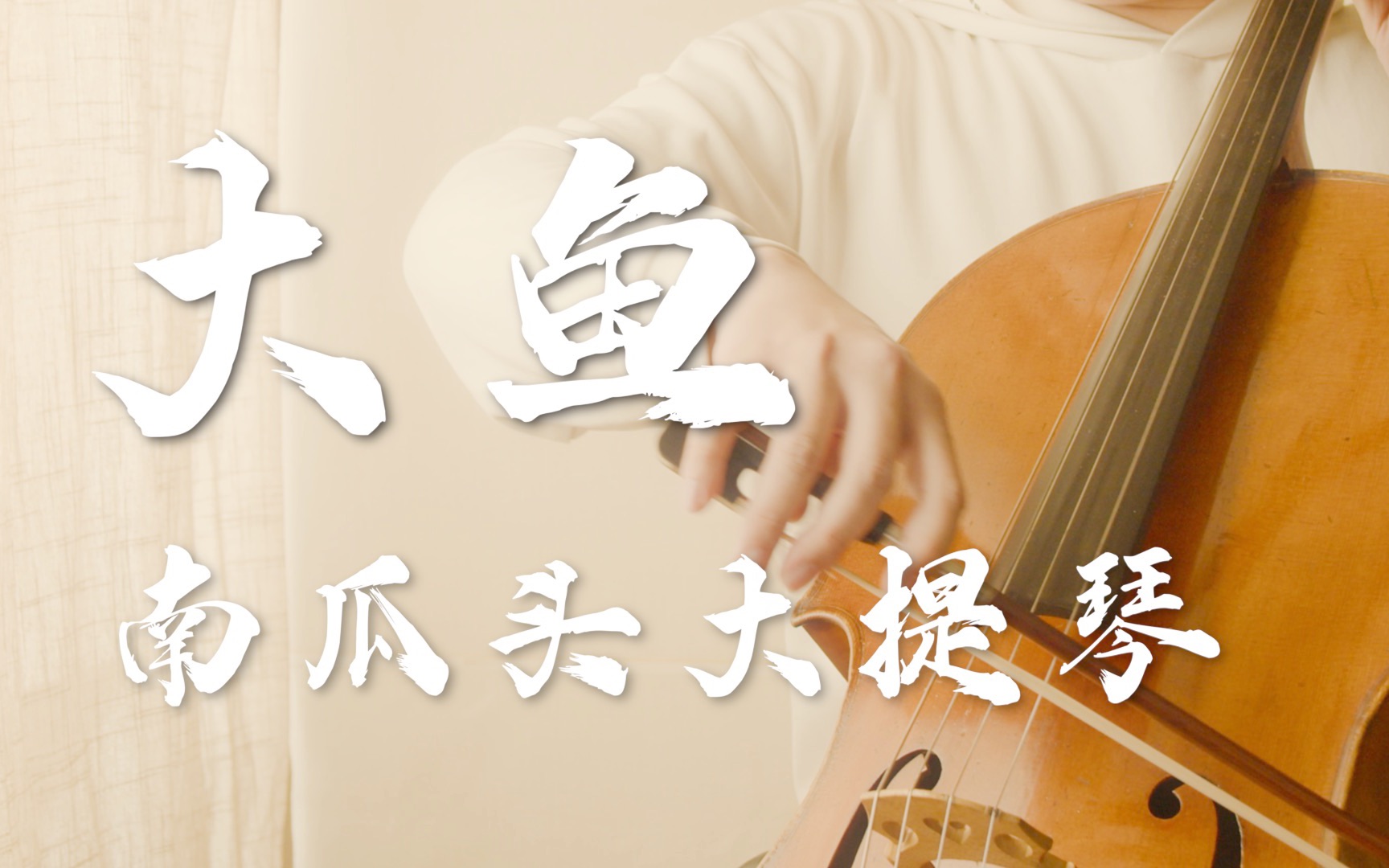 【大鱼】大提琴燃烧灵魂演绎绝美《大鱼海棠》印象曲,直戳人心!