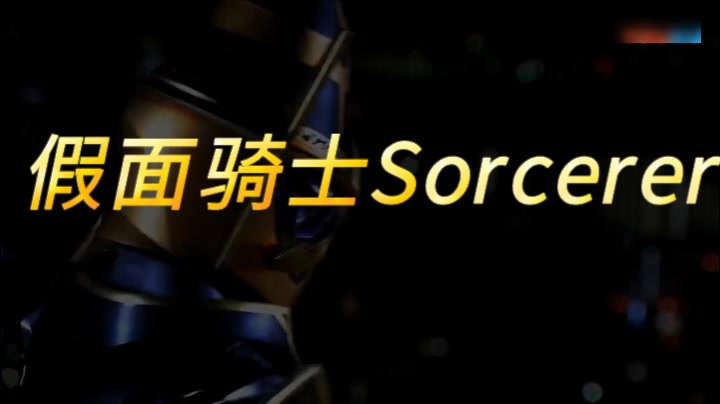 假面骑士Sorcerer哔哩哔哩bilibili