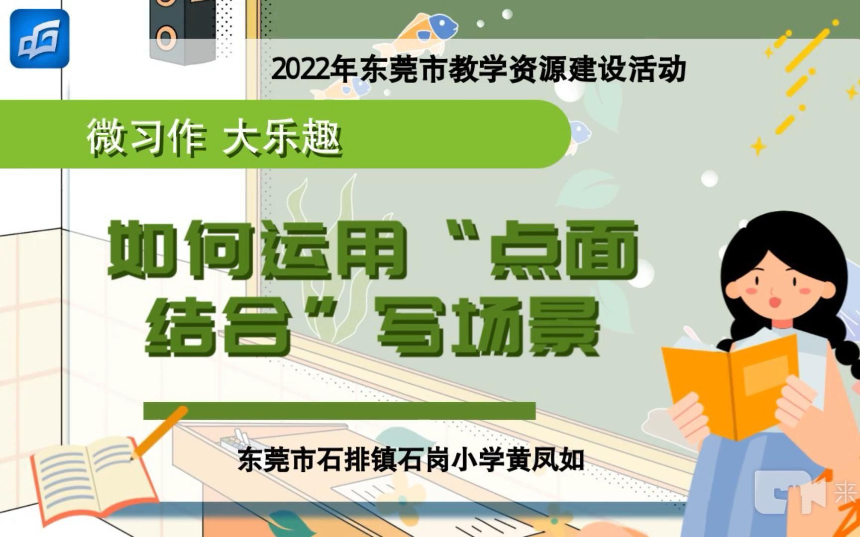 如何运用点面结合描写场面 微课 东莞市石排镇石岗小学黄凤如哔哩哔哩bilibili