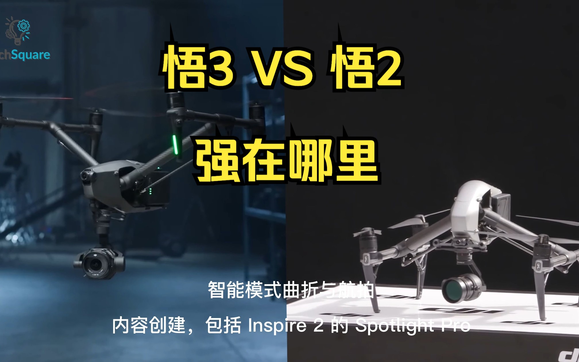 [图]悟3 vs 悟2，有什么升级？强在哪里？｜ 油管测评