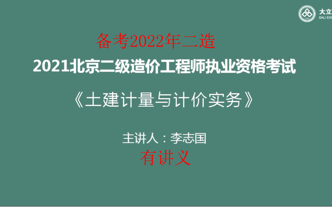 【完整版】备考2022年二造2021年二造土建李志国老师面授精讲课(21年北京版)哔哩哔哩bilibili