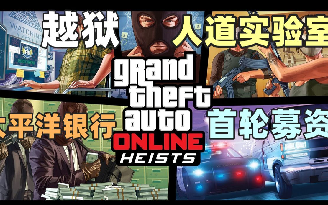 [图]【GTA】老抢劫系列任务保姆级攻略解说（全福银行-越狱-突袭人道实验室-首轮募资-太平洋标准银行）